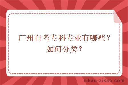 广州自考专科专业有哪些？如何分类？