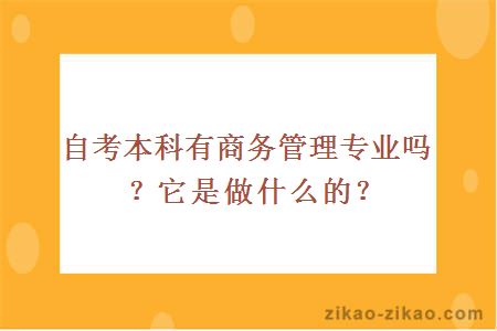 自考本科有商务管理专业吗？它是做什么的？