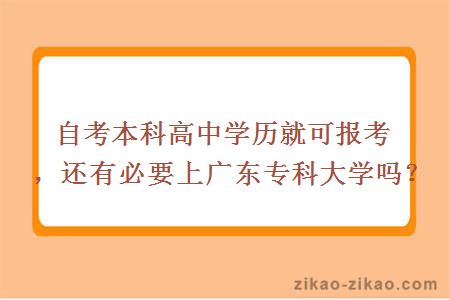 自考本科高中学历就可报考，还有必要上广东专科大学吗？