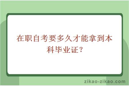 在职自考要多久才能拿到本科毕业证？