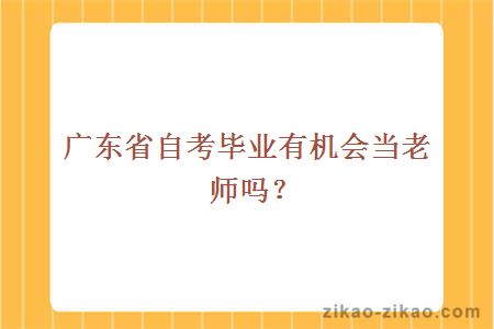 广东省自考毕业有机会当老师吗？