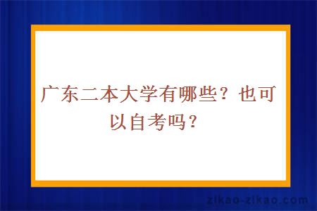 广东二本大学有哪些？也可以自考吗？