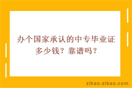 办个国家承认的中专毕业证多少钱？靠谱吗？