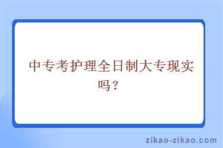 中专考护理全日制大专现实吗？