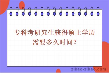 专科考研究生获得硕士学历需要多久时间？