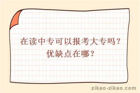 在读中专可以报考大专吗？优缺点在哪？