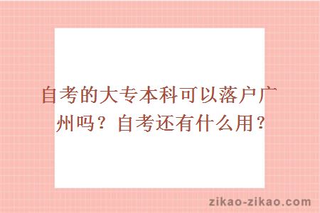 自考的大专本科可以落户广州吗？自考还有什么用？