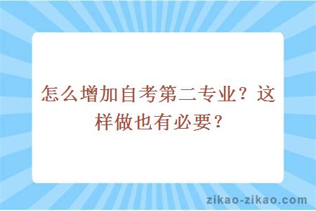 怎么增加自考第二专业？这样做也有必要？