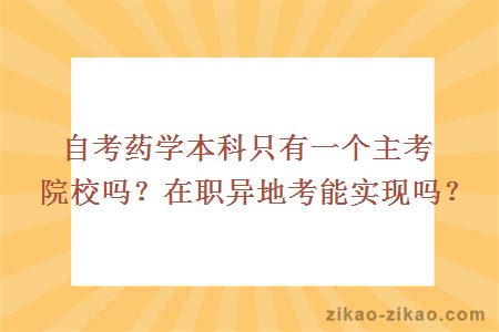 自考药学本科只有一个主考院校吗？在职异地考能实现吗？