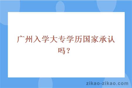 广州入学大专学历国家承认吗？