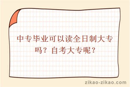 中专毕业可以读全日制大专吗？自考大专呢？