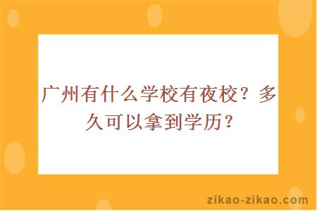 广州有什么学校有夜校？多久可以拿到学历？