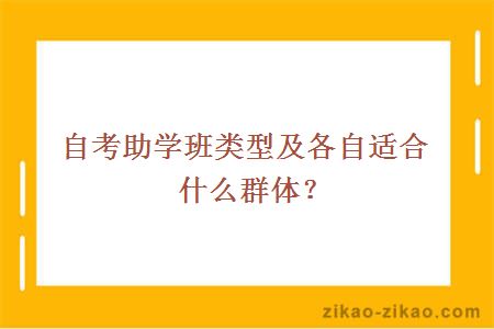 自考助学班类型及各自适合什么群体？