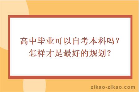 高中毕业可以自考本科吗？怎样才是最好的规划？