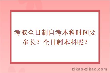 考取全日制自考本科时间要多长？全日制本科呢？