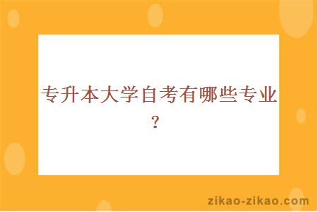 专升本大学自考有哪些专业？