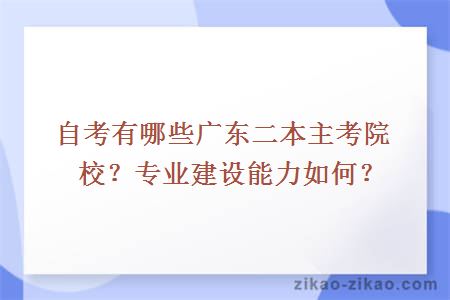 自考有哪些广东二本主考院校？专业建设能力如何？