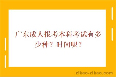 广东成人报考本科考试有多少种？时间呢？