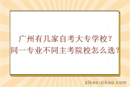 广州有几家自考大专学校？同一专业不同主考院校怎么选？