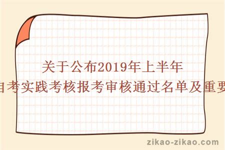 关于公布2019年上半年自考实践考核报考审核通过名单及重要