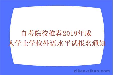 自考院校推荐2019年成人学士学位外语水平试报名通知