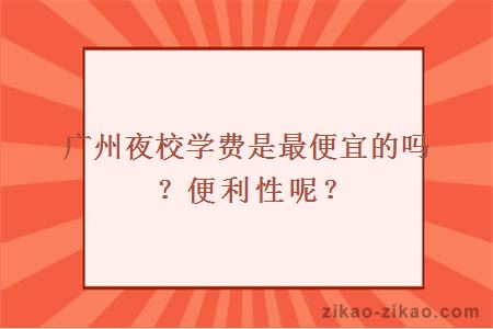 广州夜校学费是最便宜的吗？便利性呢？