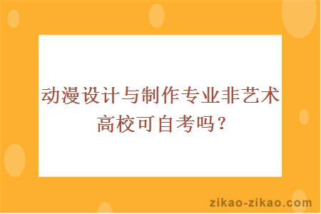 动漫设计与制作专业非艺术高校可自考吗？