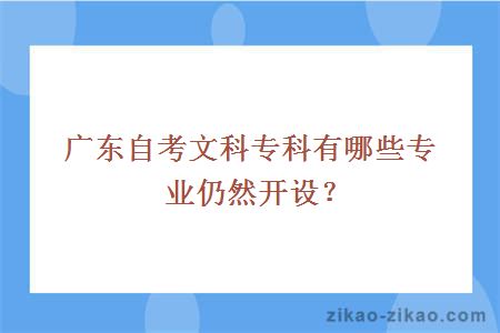 广东自考文科专科有哪些专业仍然开设？