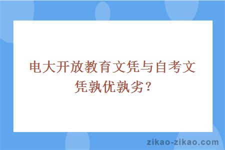 电大开放教育文凭与自考文凭孰优孰劣？