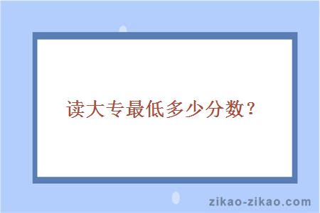 读大专最低多少分数？