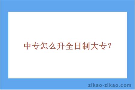 中专怎么升全日制大专？