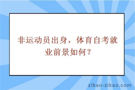 非运动员出身，体育自考就业前景如何？