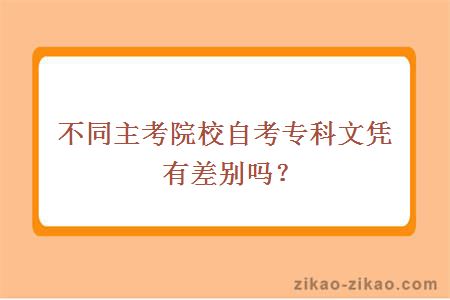 不同主考院校自考专科文凭有差别吗？