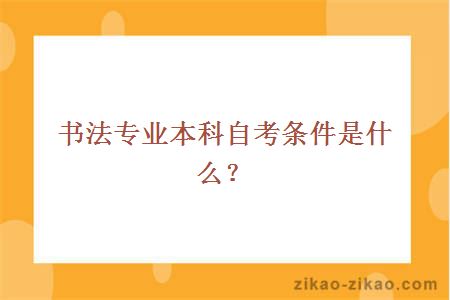 书法专业本科自考条件是什么？