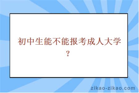 初中生能不能报考成人大学？