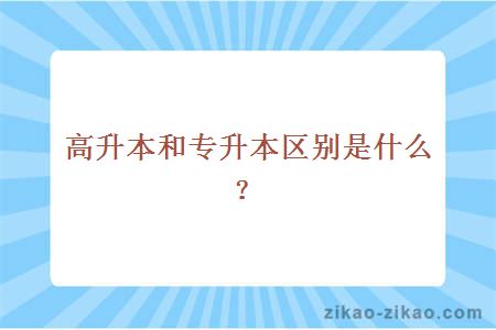 高升本和专升本区别是什么？