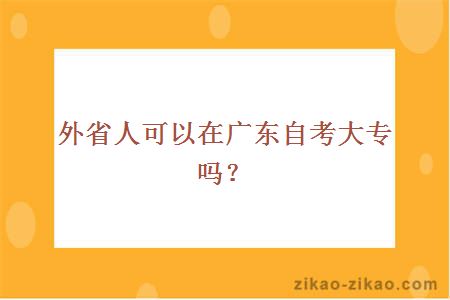 外省人可以在广东自考大专吗？