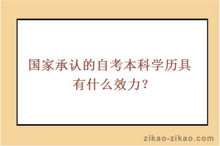 国家承认的自考本科学历具有什么效力？