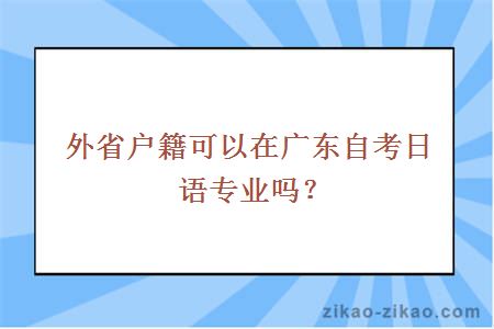 外省户籍可以在广东自考日语专业吗？