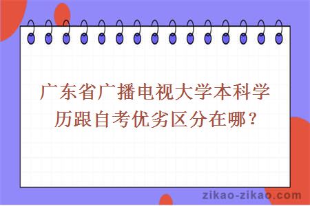 广东省广播电视大学本科学历跟自考优劣区分在哪？