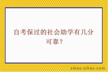 自考保过的社会助学有几分可靠？