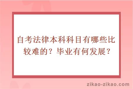 自考法律本科科目有哪些比较难的？毕业有何发展？