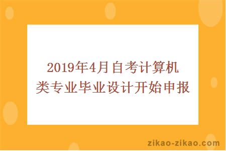 2019年4月自考计算机类专业毕业设计开始申报