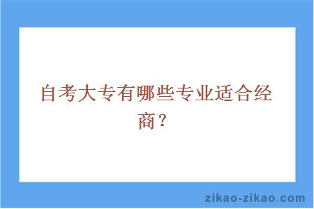 自考大专有哪些专业适合经商？