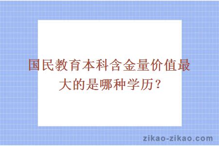 国民教育本科含金量价值最大的是哪种学历？