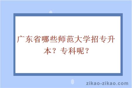 广东省哪些师范大学招专升本？专科呢？