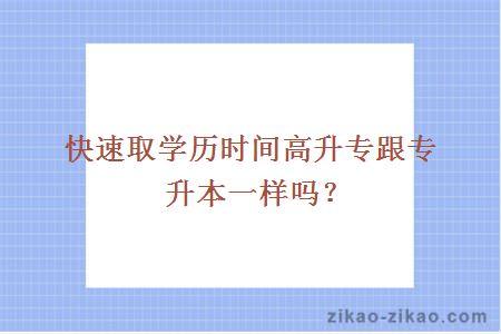 快速取学历时间高升专跟专升本一样吗？