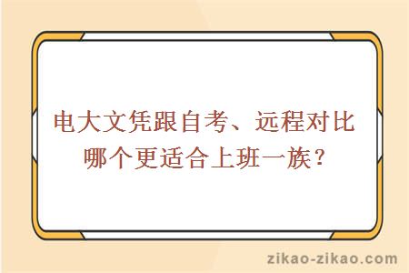 电大文凭跟自考、远程对比哪个更适合上班一族？