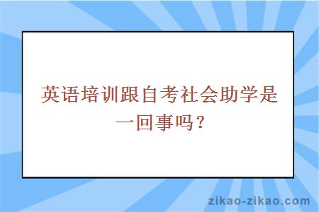 英语培训跟自考社会助学是一回事吗？