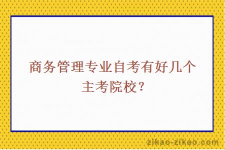 商务管理专业自考有好几个主考院校？